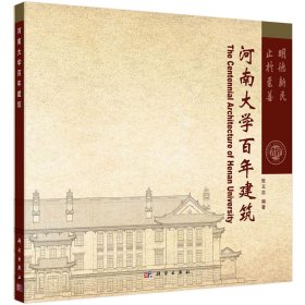 正版现货 河南大学百年建筑 张义忠 科学出版社 9787030720788平装锁线