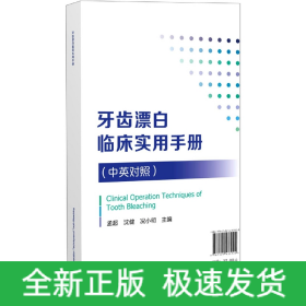 牙齿漂白临床实用手册