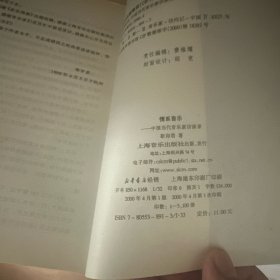 情系音乐:中国当代音乐家访谈录（作者签赠本）