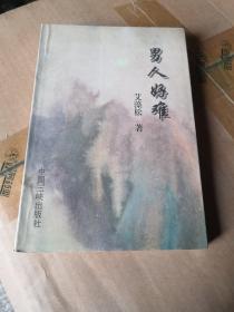 男人好难【作者签赠本】