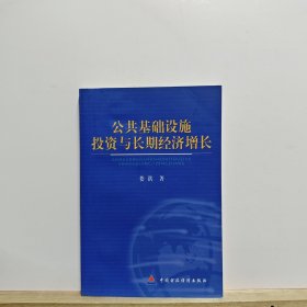 公共基础设施投资与长期经济增长【有开胶】