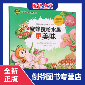 蜜蜂授粉水果更美味