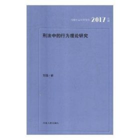 刑法中的行为理论研究（2017年辑）/河南社会科学文库