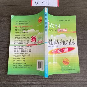 核桃·板栗·獼猴桃栽培技術(shù)