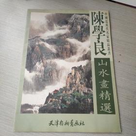 陈学良山水画精选——中国近现代名家精品丛书