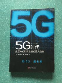 5G时代：生活方式和商业模式的大变革（一本书讲透5G对生活和商务的影响）