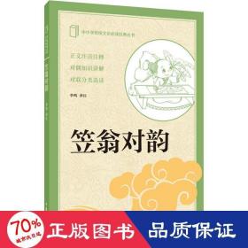 笠翁对韵 中国古典小说、诗词 作者