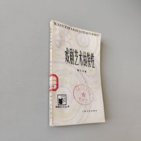 戏剧艺术的特性
