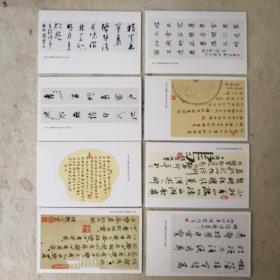 刘俊京书法作品明信片（共8张）