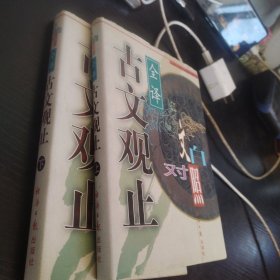 古文观止:文白对照全译上下