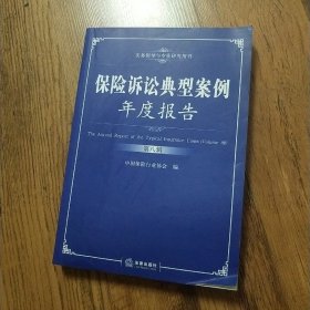 保险诉讼典型案例年度报告（第八辑）书角有磨损