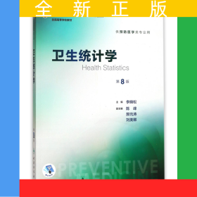 卫生统计学(供预防医学类专业用第8版全国高等学校教材)