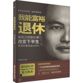 我能富裕退休