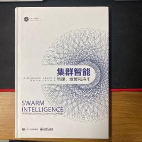 集群智能:原理、发展和应用