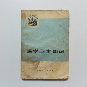 医学卫生知识（青年自学丛书）