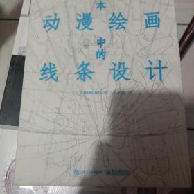 日本动漫绘画中的线条设计