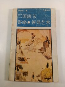 《三国演义》·谋路·领导艺术(1991年)一版一印