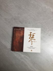 琴 赵家珍 古琴1CD