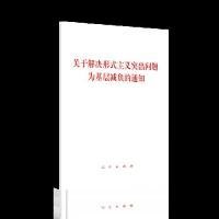 【正版书籍】关于解决形式主义突出问题为基层减负的通知