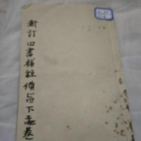 新订四書補註備旨下孟卷三本刻本65页