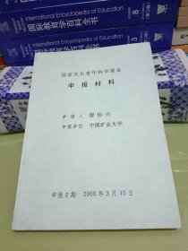 国家杰出青年科学基金申报材料 [中国矿业大学 缪协兴 教授]