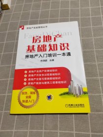 房地产实战营销丛书·房地产基础知识：房地产入门培训一本通