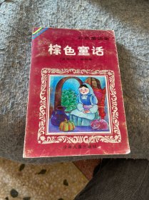 棕色童话：彩色童话集