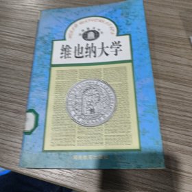 维也纳大学/世界著名学府