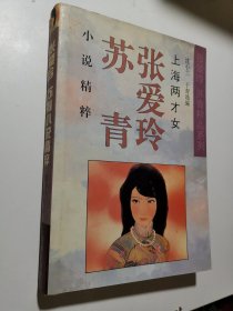 上海两才女(张爱玲 苏青小说精粹)