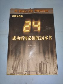 成功销售必读的24本书