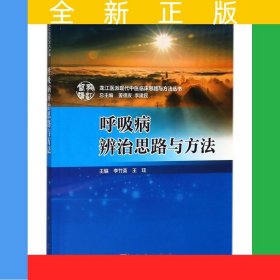 呼吸病辨治思路與方法