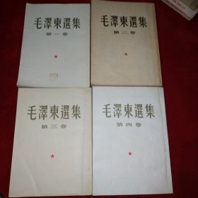 毛泽东选集（1-4卷，第一卷1951年11月北京第1版2印，第二卷1952年3月北京第1版长春1印，第三卷1953年2月北京第1版1印，第四卷1960年9月北京1印1印，849号）