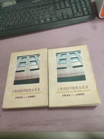 上海戏剧学院校友名录 1945～1995