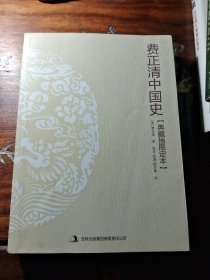 费正清中国史