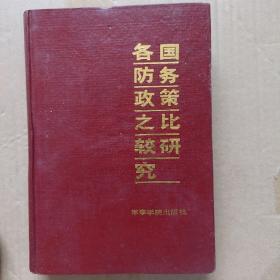 各国防务政策之比较研究【精装】【内页干净】A6382