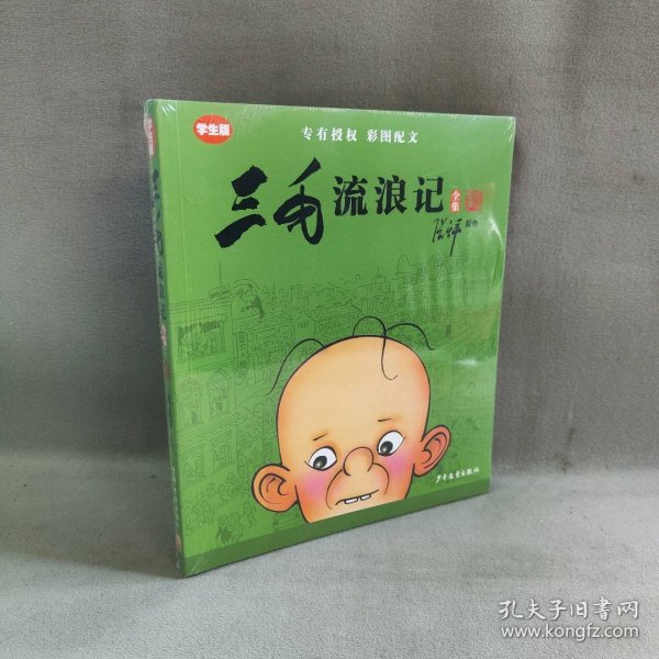 三毛流浪记全集（学生版）