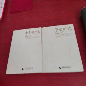 学生时代+中年时代【2本合售 内页干净 实物拍摄】
