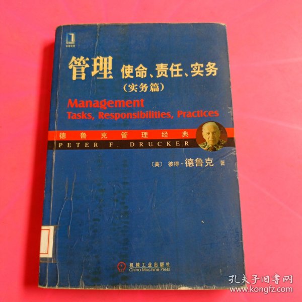 管理：使命、责任、实务（实务篇）