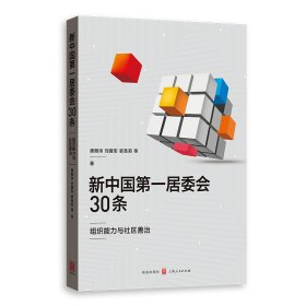 新中国第一居委会30条——组织能力与社区善治