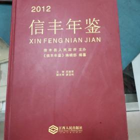 信丰年鉴2012（江西省）