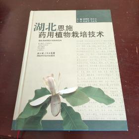 湖北恩施藥用植物栽培技術(shù)
