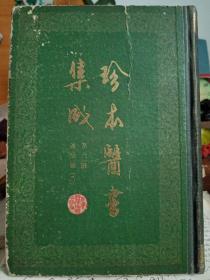 珍本医书集成第六册 通治类