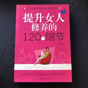 提升女人修养的120个细节