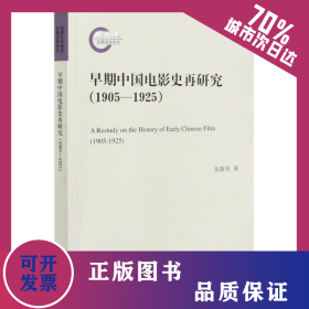 早期中国电影史再研究(1905-1925) 9787101150643