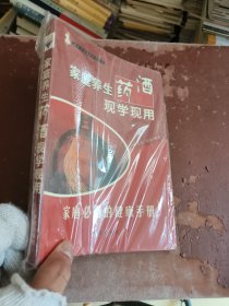 家庭养生药酒现学现用（家庭必备的健康手册）