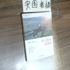 爱与快乐不可替代