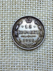 沙俄15戈比银币 1916年19.5mm 少见老包浆极美品 oz0512