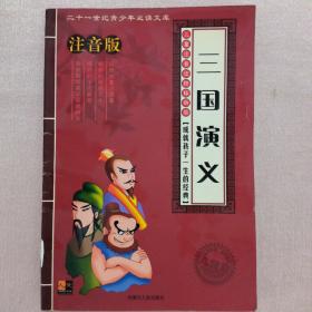 21世纪青少年必读文库：三国演义（儿童注音版）