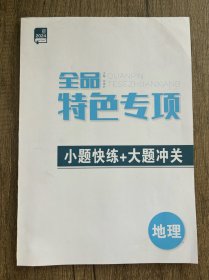 2024全品特色专项地理