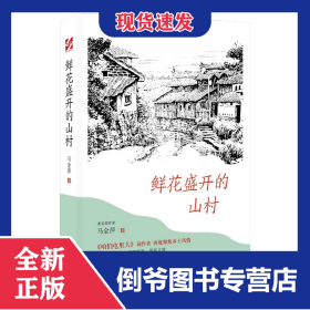 鲜花盛开的山村